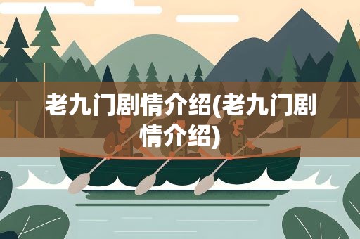 老九门剧情介绍(老九门剧情介绍)