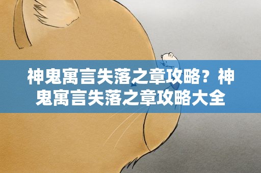 神鬼寓言失落之章攻略？神鬼寓言失落之章攻略大全