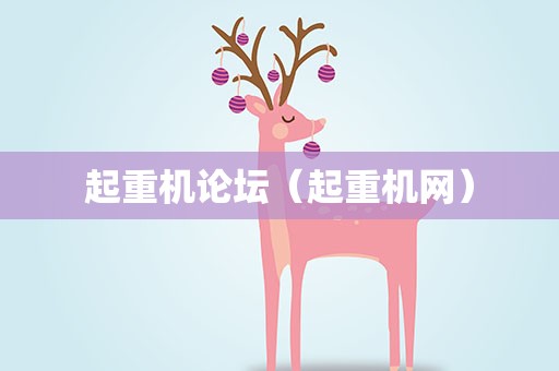 起重机论坛（起重机网）