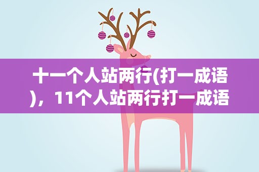十一个人站两行(打一成语)，11个人站两行打一成语