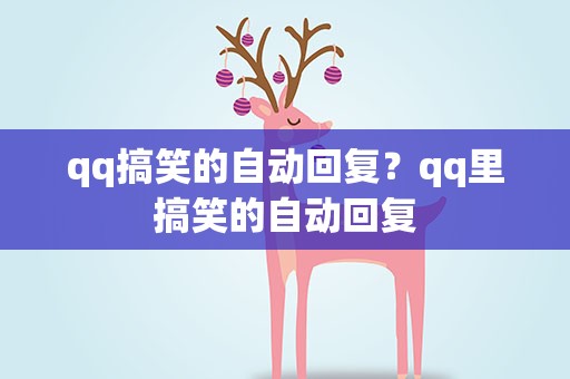 qq搞笑的自动回复？qq里搞笑的自动回复