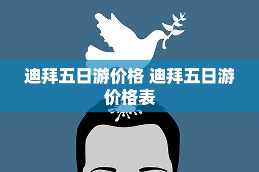 迪拜五日游价格 迪拜五日游价格表