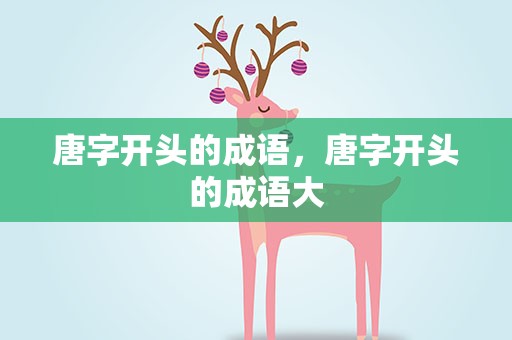 唐字开头的成语，唐字开头的成语大