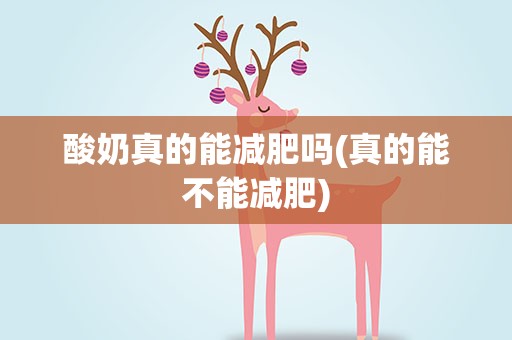 酸奶真的能减肥吗(真的能不能减肥)