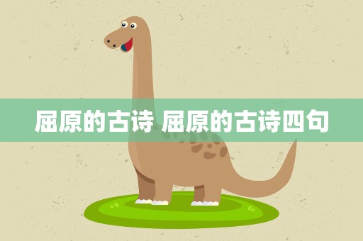 屈原的古诗 屈原的古诗四句