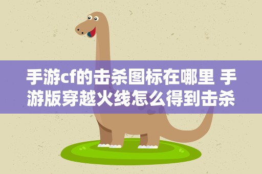手游cf的击杀图标在哪里 手游版穿越火线怎么得到击杀图标