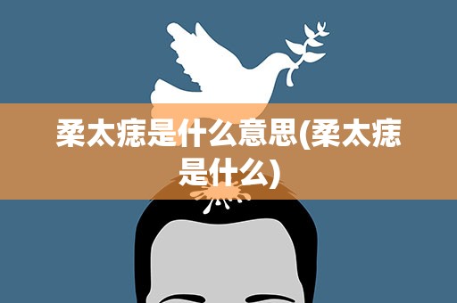 柔太痣是什么意思(柔太痣是什么)