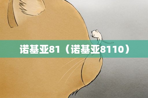 诺基亚81（诺基亚8110）