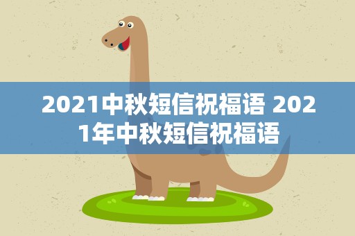 2021中秋短信祝福语 2021年中秋短信祝福语