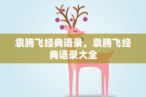 袁腾飞经典语录，袁腾飞经典语录大全