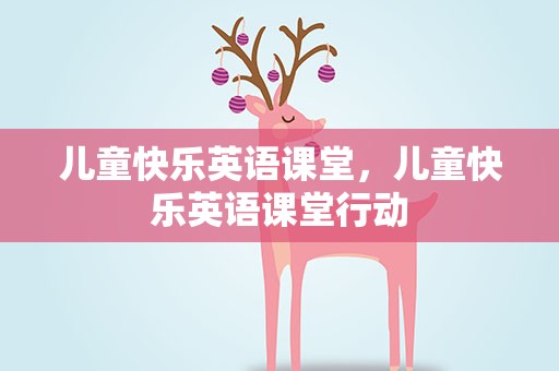 儿童快乐英语课堂，儿童快乐英语课堂行动