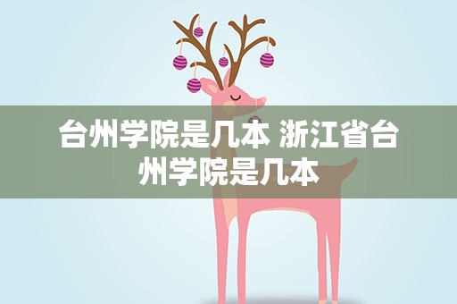 台州学院是几本 浙江省台州学院是几本