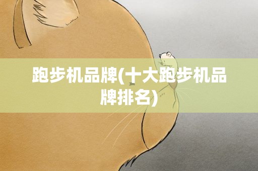 跑步机品牌(十大跑步机品牌排名)