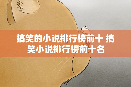 搞笑的小说排行榜前十 搞笑小说排行榜前十名