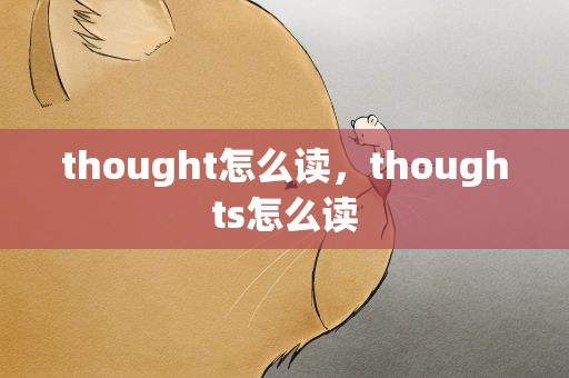 thought怎么读，thoughts怎么读