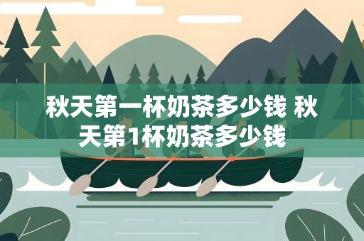 秋天第一杯奶茶多少钱 秋天第1杯奶茶多少钱