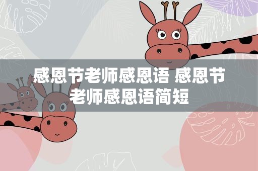 感恩节老师感恩语 感恩节老师感恩语简短