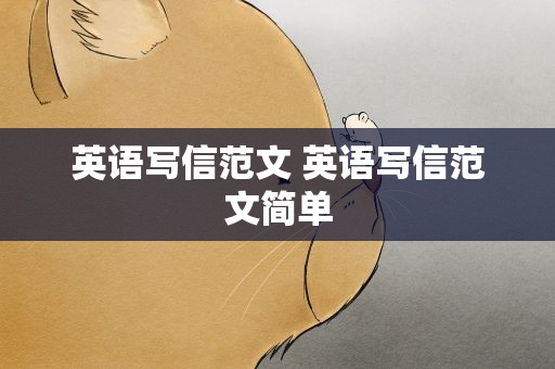 英语写信范文 英语写信范文简单