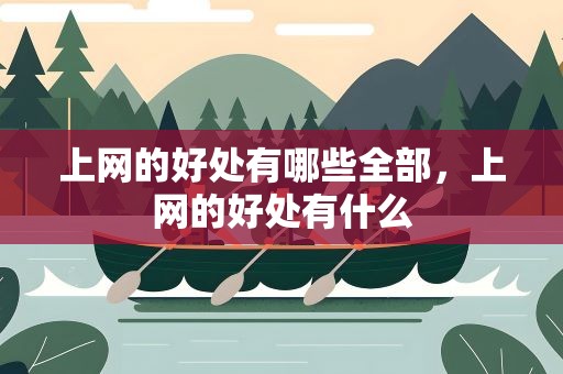 上网的好处有哪些全部，上网的好处有什么
