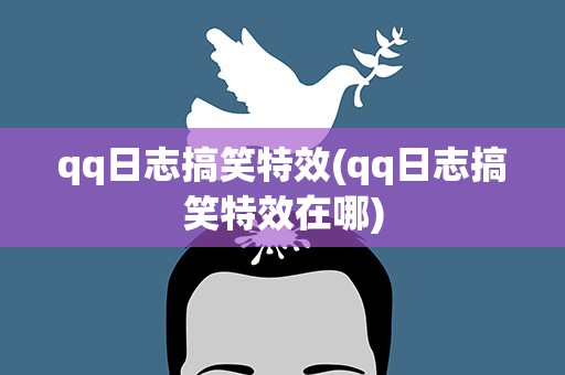 qq日志搞笑特效(qq日志搞笑特效在哪)