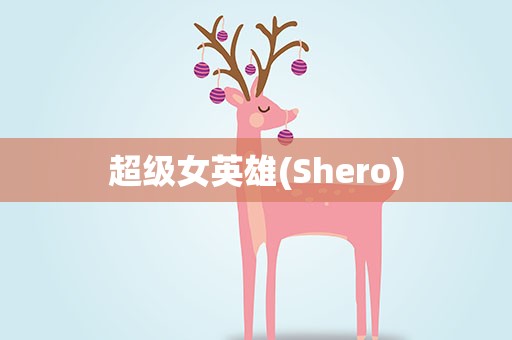 超级女英雄(Shero)