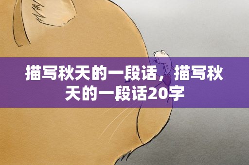 描写秋天的一段话，描写秋天的一段话20字