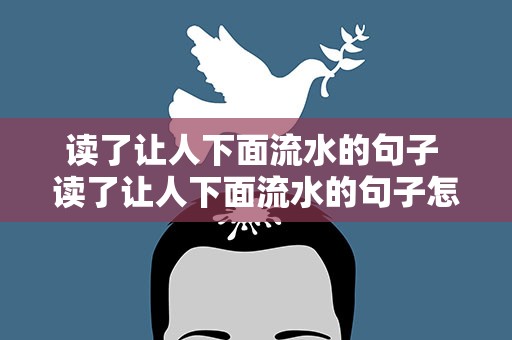读了让人下面流水的句子 读了让人下面流水的句子怎么写