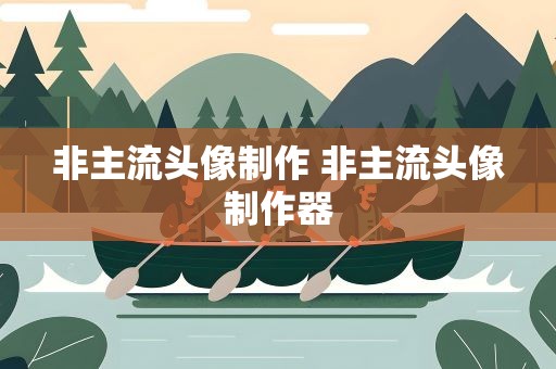 非主流头像制作 非主流头像制作器