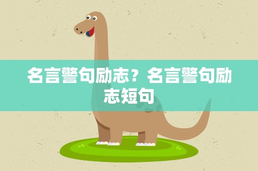 名言警句励志？名言警句励志短句