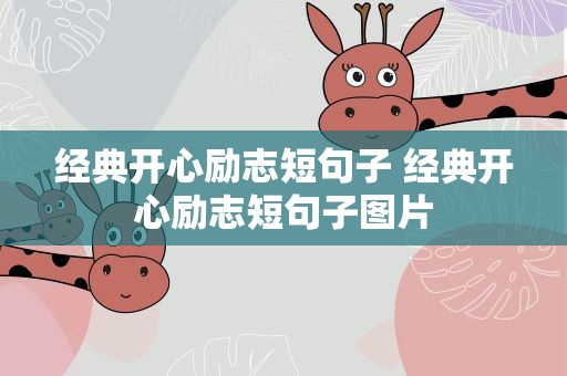 经典开心励志短句子 经典开心励志短句子图片
