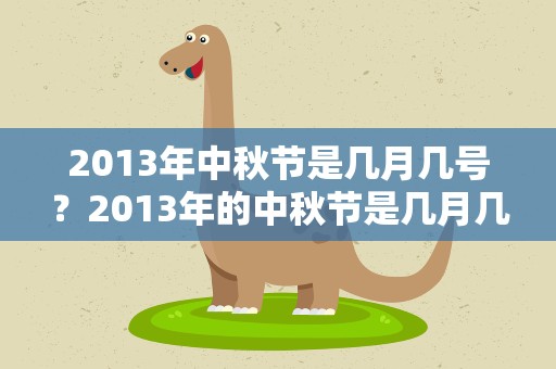 2013年中秋节是几月几号？2013年的中秋节是几月几号