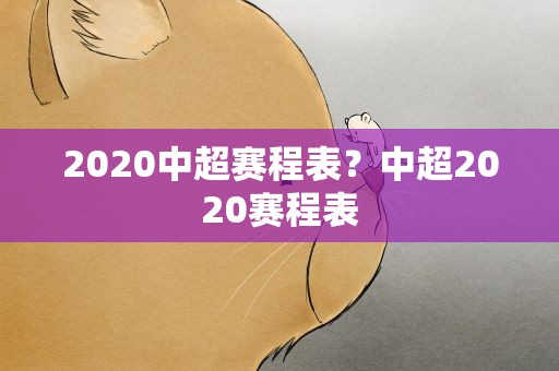 2020中超赛程表？中超2020赛程表