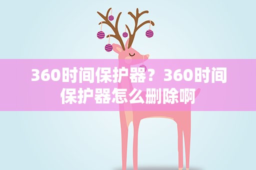 360时间保护器？360时间保护器怎么删除啊