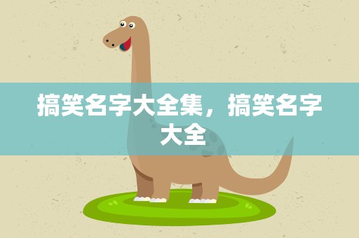 搞笑名字大全集，搞笑名字 大全