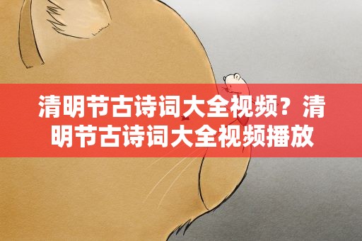 清明节古诗词大全视频？清明节古诗词大全视频播放