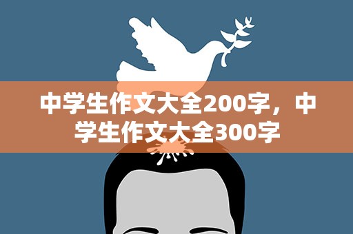 中学生作文大全200字，中学生作文大全300字