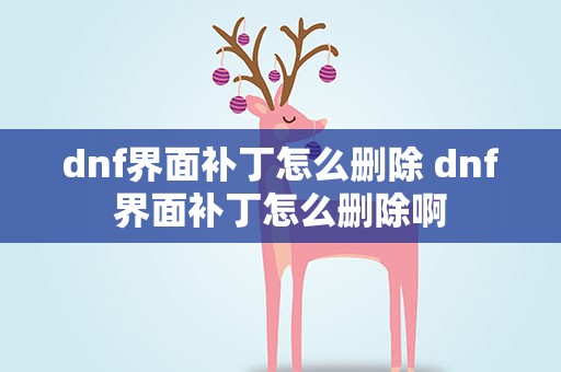 dnf界面补丁怎么删除 dnf界面补丁怎么删除啊
