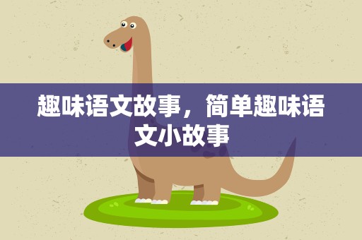 趣味语文故事，简单趣味语文小故事