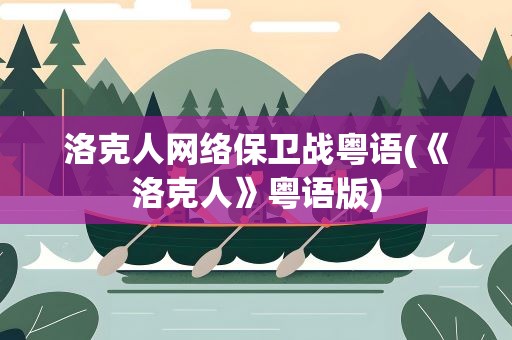 洛克人网络保卫战粤语(《洛克人》粤语版)