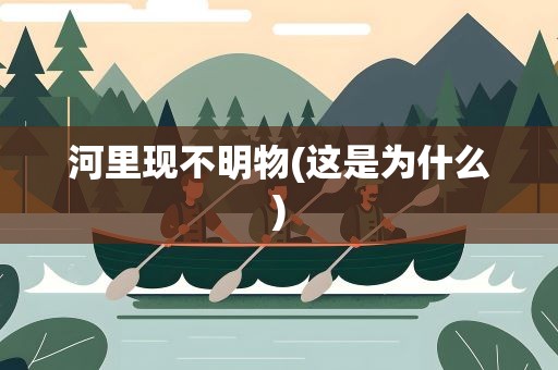 河里现不明物(这是为什么)