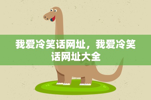 我爱冷笑话网址，我爱冷笑话网址大全
