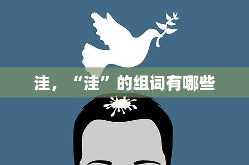 洼，“洼”的组词有哪些