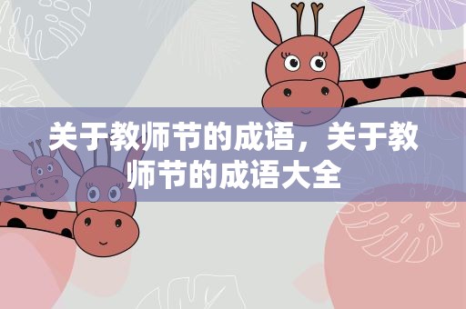 关于教师节的成语，关于教师节的成语大全