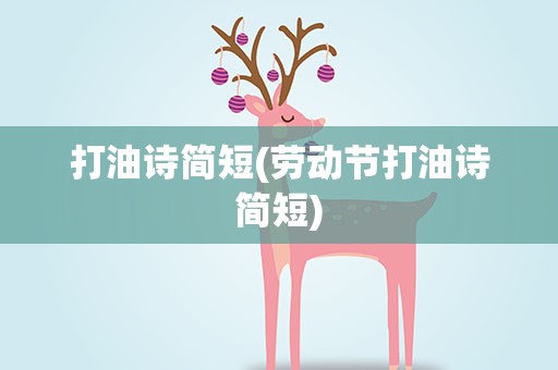 打油诗简短(劳动节打油诗简短)