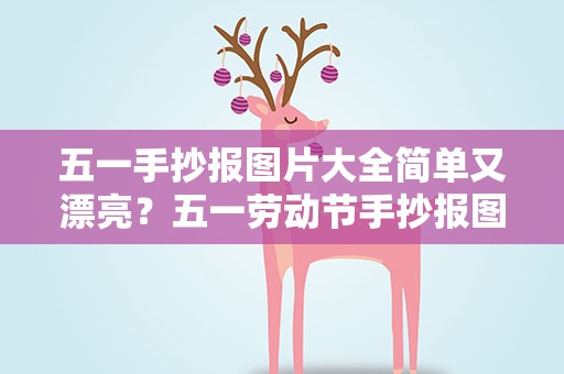 五一手抄报图片大全简单又漂亮？五一劳动节手抄报图片大全简单又漂亮
