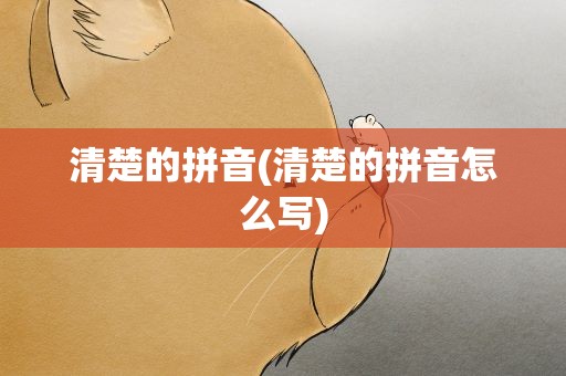 清楚的拼音(清楚的拼音怎么写)