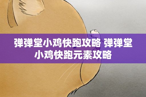 弹弹堂小鸡快跑攻略 弹弹堂小鸡快跑元素攻略