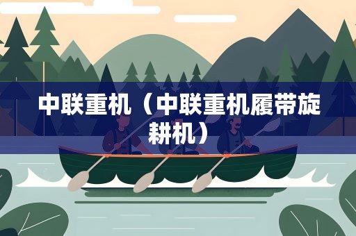 中联重机（中联重机履带旋耕机）
