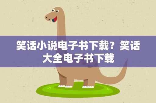 笑话小说电子书下载？笑话大全电子书下载