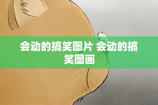 会动的搞笑图片 会动的搞笑图画